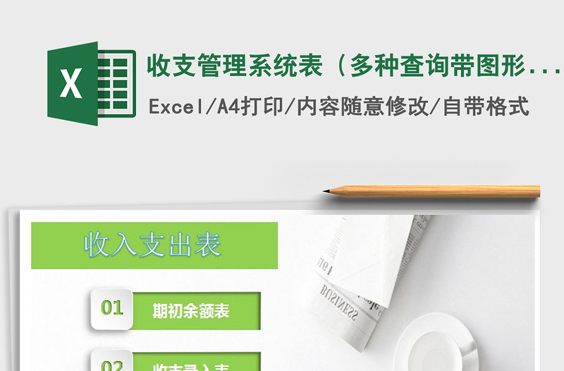 2025年收支管理系统表（多种查询带图形分析）