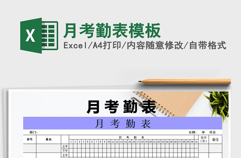 2025年月考勤表模板免费下载