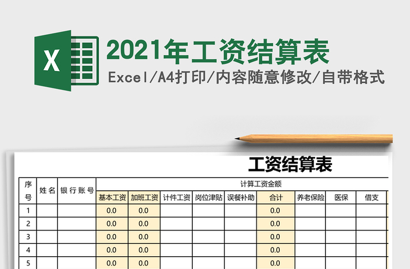 2025年工资结算表