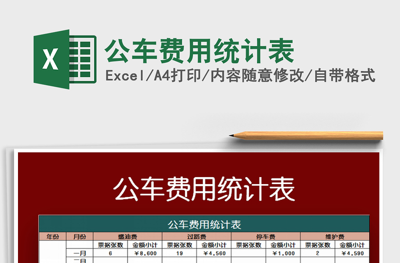 2025年公车费用统计表