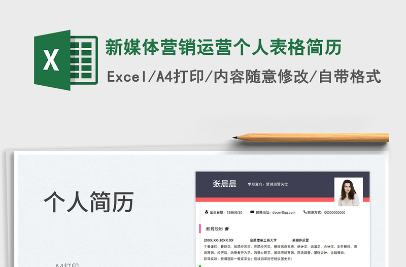 2025新媒体营销运营个人表格简历免费下载