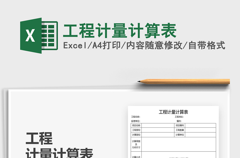 2025工程计量计算表免费下载