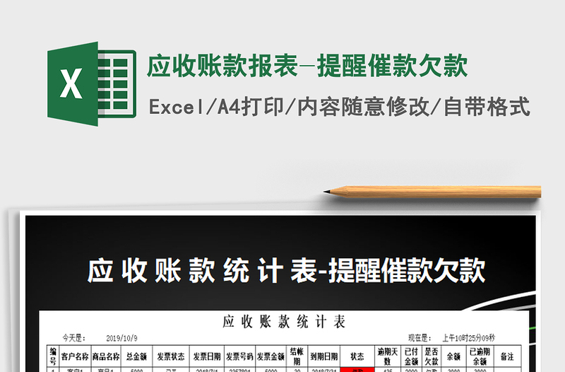 2025年应收账款报表-提醒催款欠款