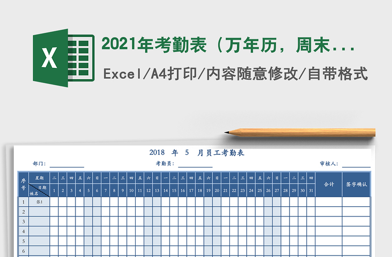 2025年考勤表（万年历，周末标记）