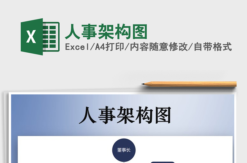 2025年人事架构图免费下载