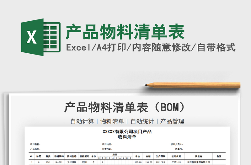 2025年产品物料清单表