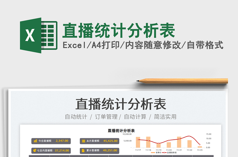 2025直播统计分析表免费下载