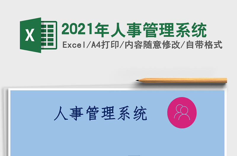 2025年人事管理系统