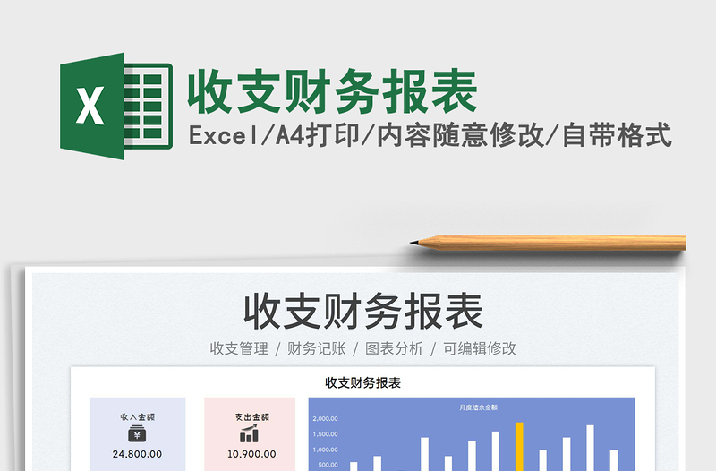 2025收支财务报表免费下载