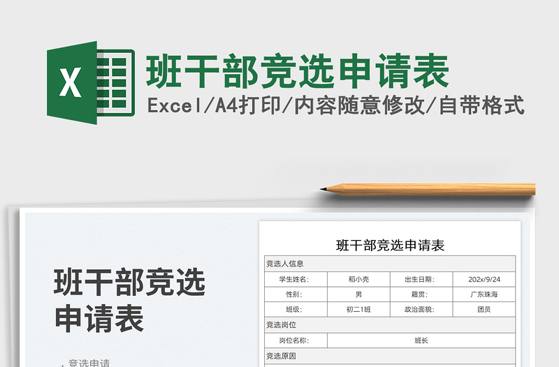 2025班干部竞选申请表