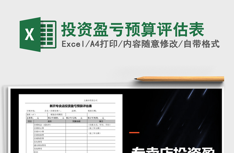2025年投资盈亏预算评估表免费下载