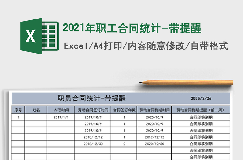 2025年职工合同统计-带提醒