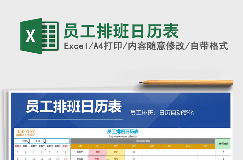 2025年员工排班日历表