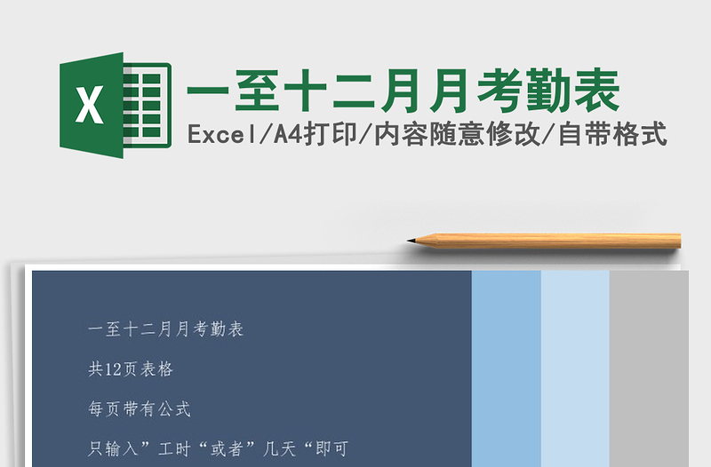 2025年一至十二月月考勤表免费下载