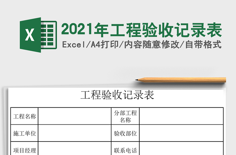 2025年工程验收记录表