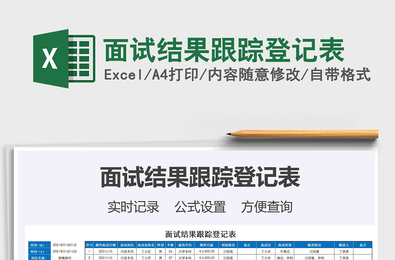 2025年面试结果跟踪登记表