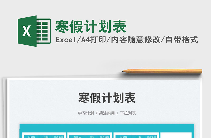 2025寒假计划表免费下载