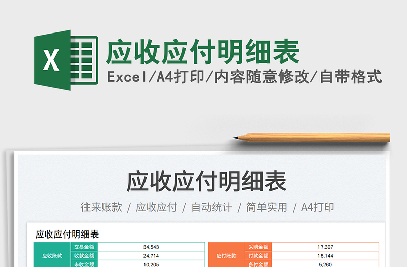2025应收应付明细表免费下载
