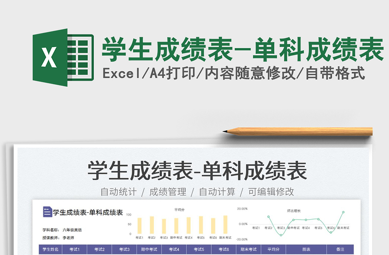 2025学生成绩表-单科成绩表免费下载