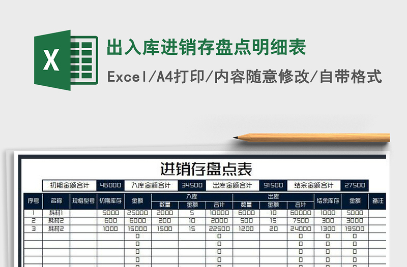 2025年出入库进销存盘点明细表