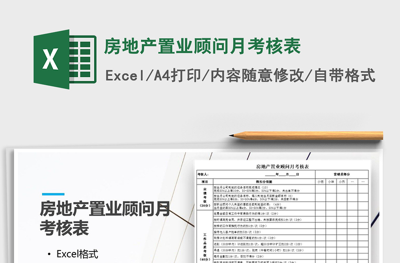 2025年房地产置业顾问月考核表