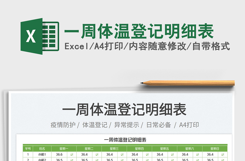 2025一周体温登记明细表免费下载