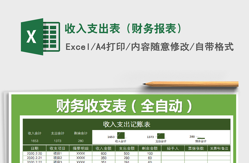 收入支出表（财务报表）