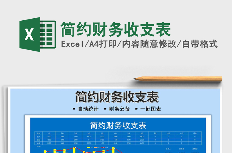 2025简约财务收支表免费下载
