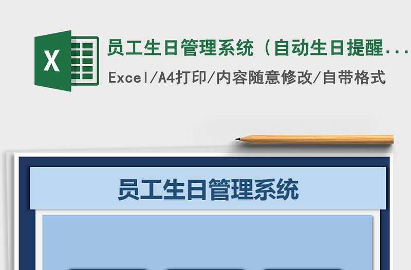 2024年员工生日管理系统（自动生日提醒）