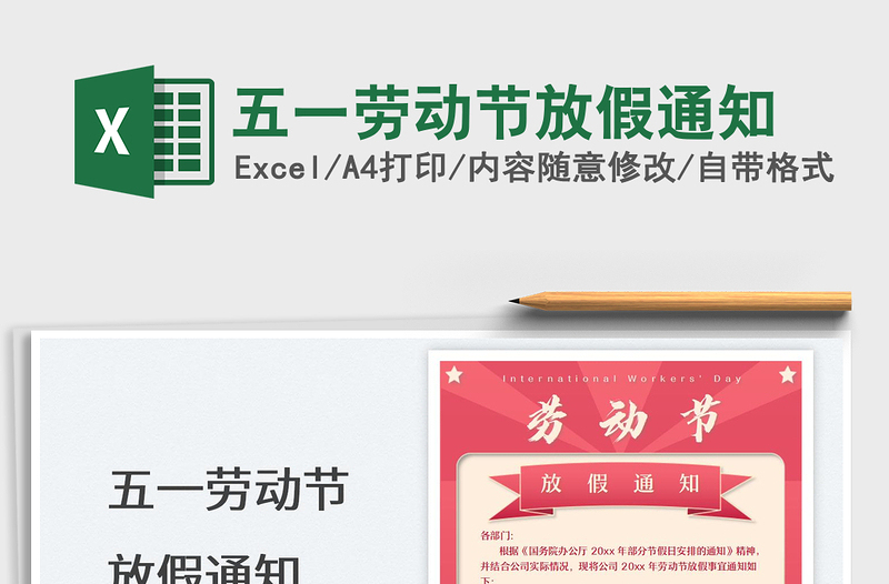 2025五一劳动节放假通知免费下载