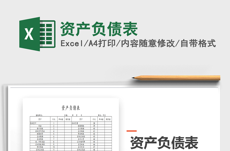 2025年资产负债表免费下载