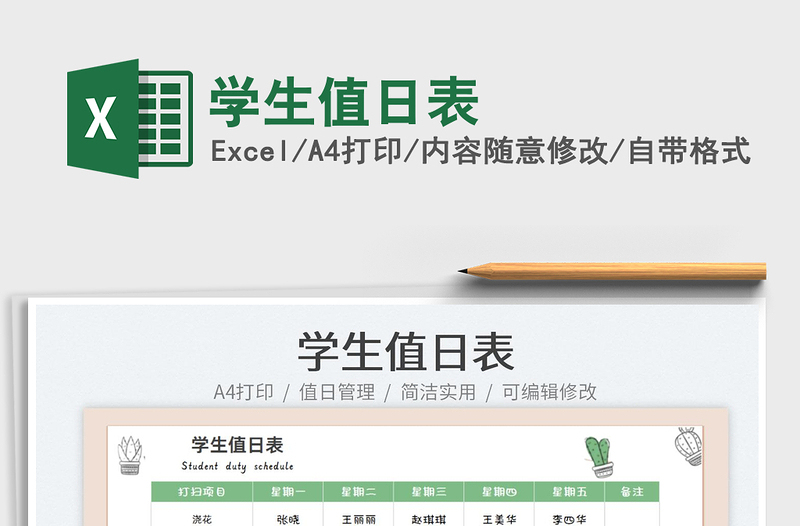 2025学生值日表免费下载