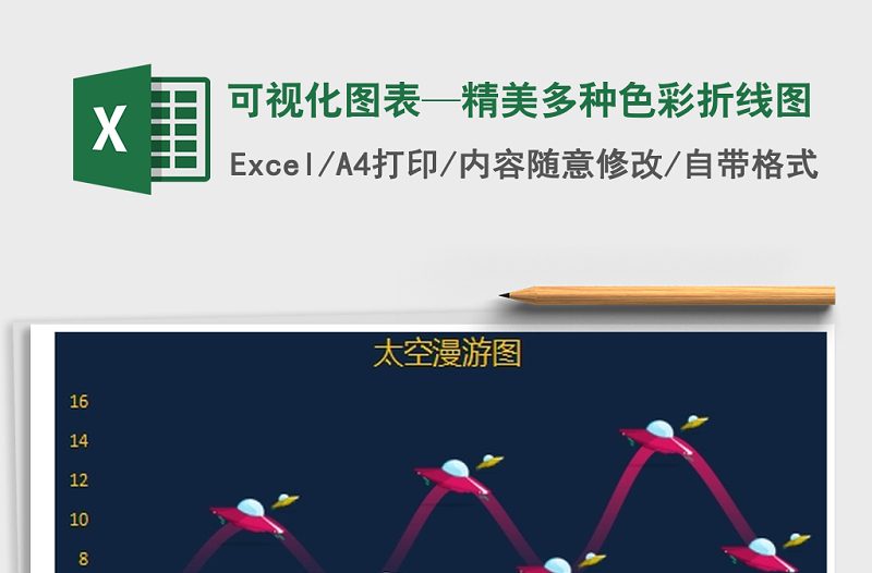 2025年可视化图表—精美多种色彩折线图免费下载