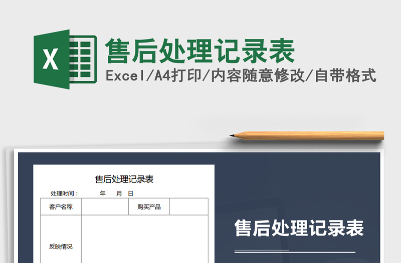 2025年售后处理记录表