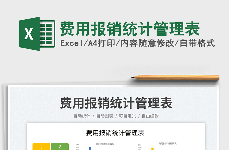 2025费用报销统计管理表免费下载