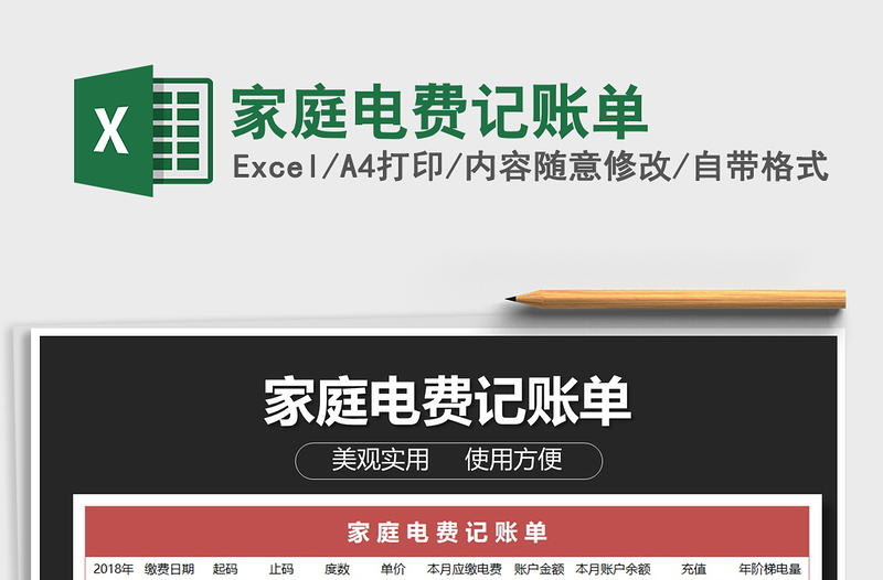 2025年家庭电费记账单免费下载