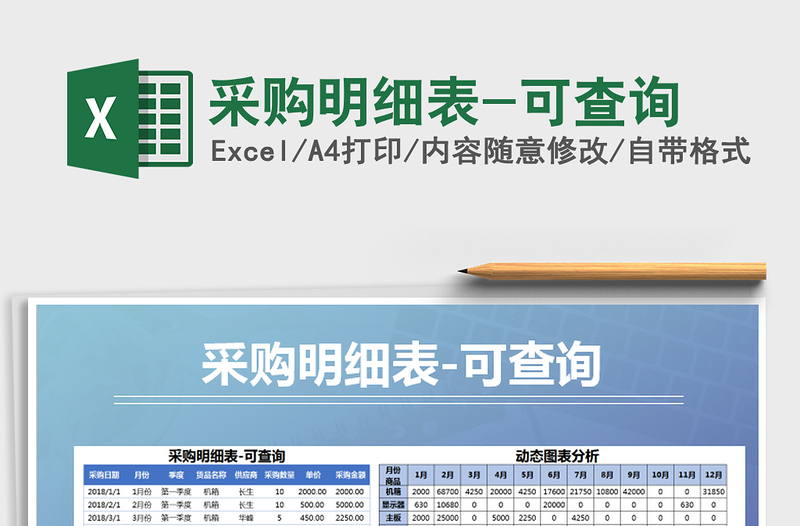 2025年采购明细表-可查询