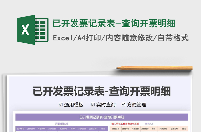 2025已开发票记录表-查询开票明细免费下载