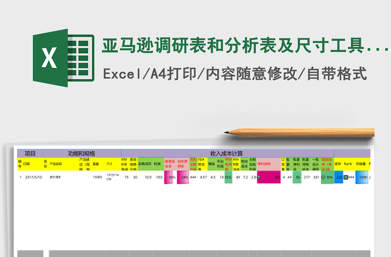 亚马逊调研表和分析表及尺寸工具包
