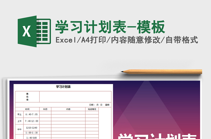 2025年学习计划表-模板