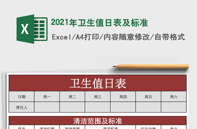 卫生值日表及标准