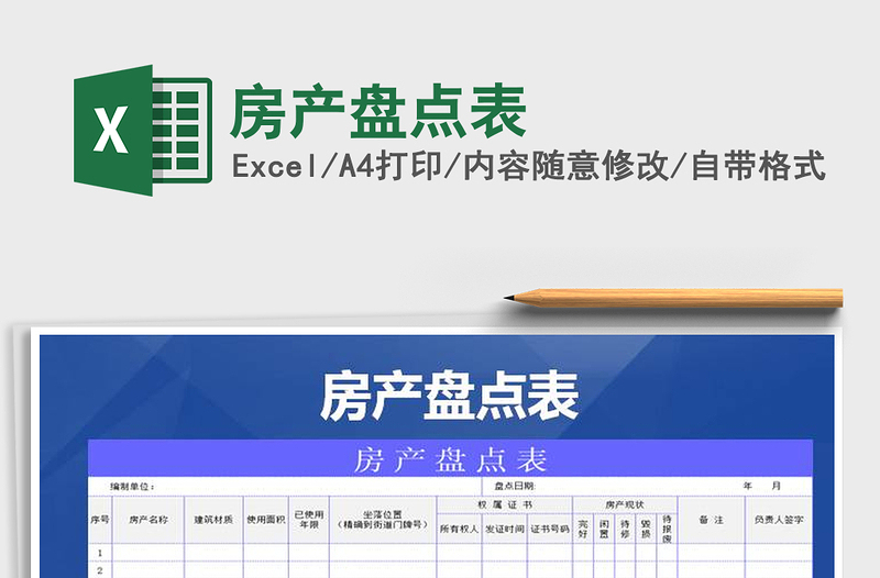 2025年房产盘点表