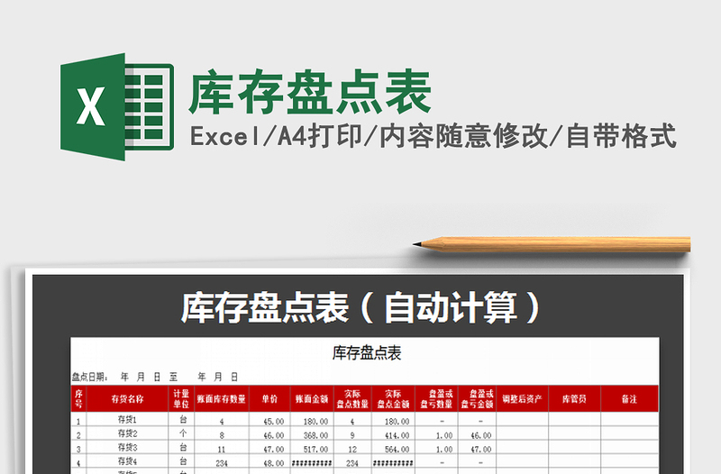 2025年库存盘点表