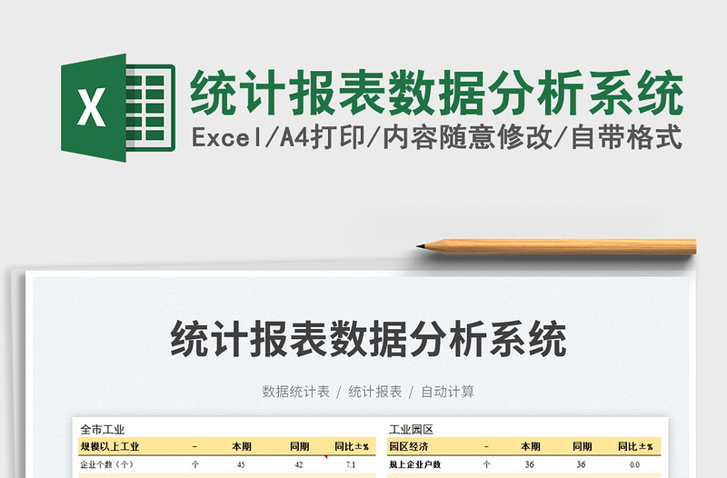 2025统计报表数据分析系统免费下载