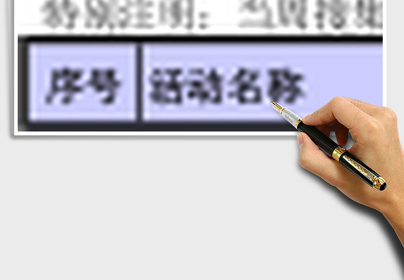 外部活动合作表格