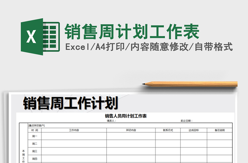 2025年销售周计划工作表免费下载