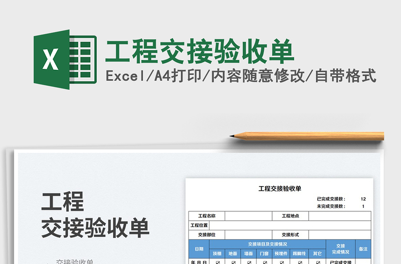 2025工程交接验收单免费下载