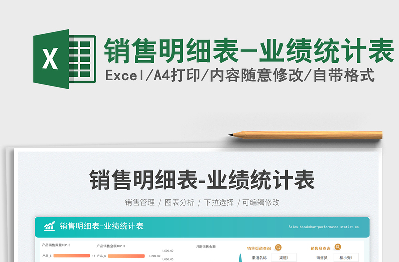 2025销售明细表-业绩统计表免费下载
