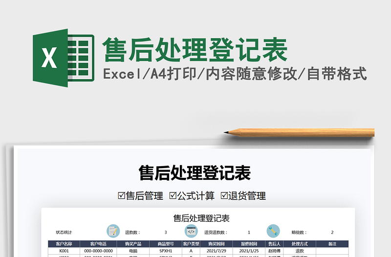 2025售后处理登记表免费下载