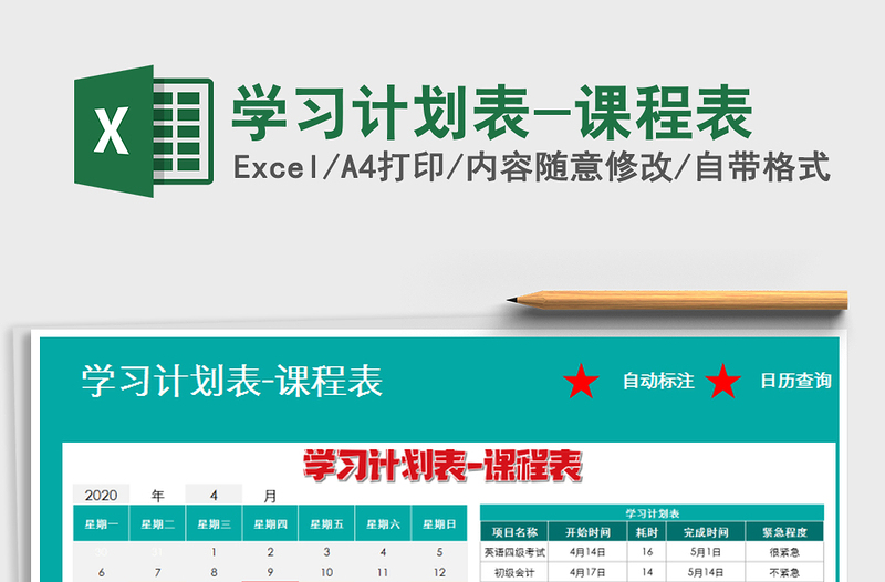 2025年学习计划表-课程表